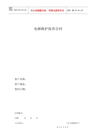 电梯维修保养合同正本