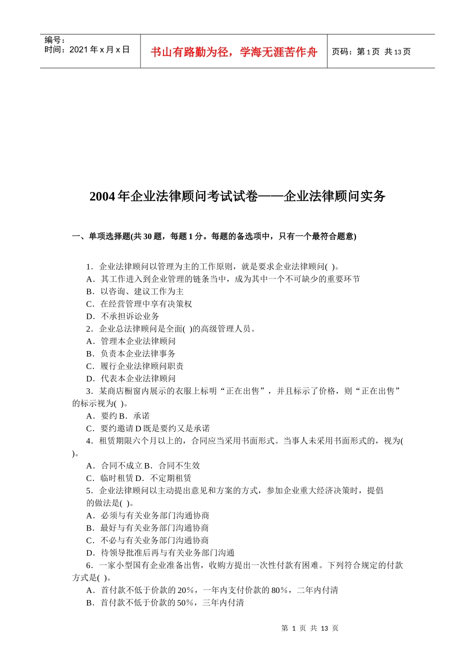 企业法律顾问考试试卷_第1页