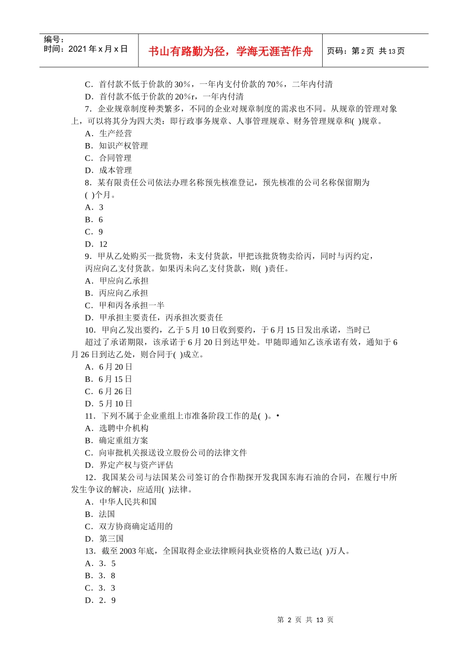 企业法律顾问考试试卷_第2页