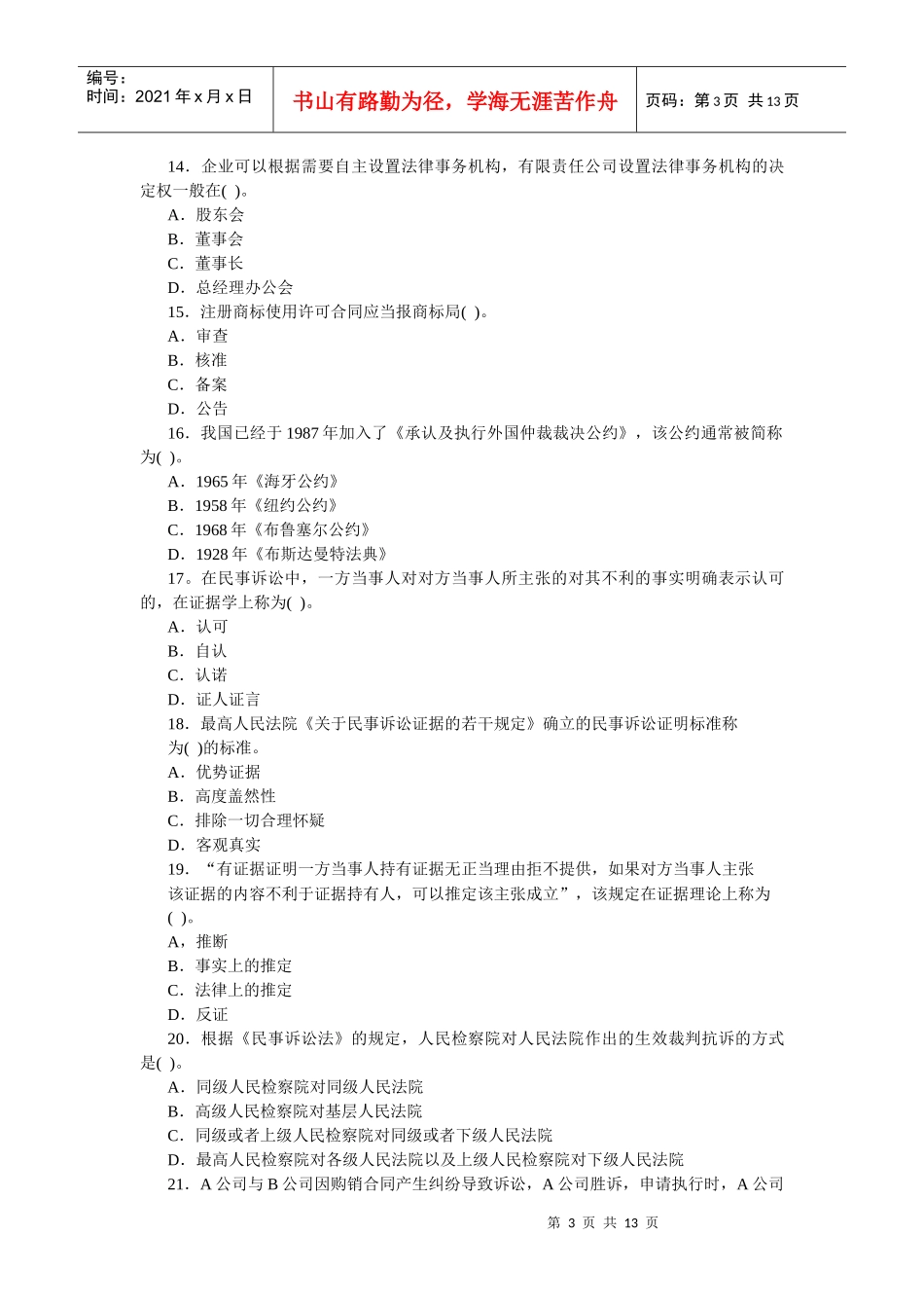 企业法律顾问考试试卷_第3页