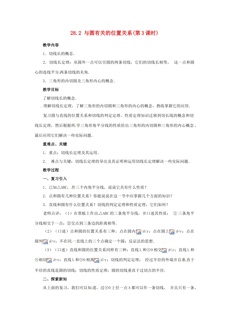 陕西省靖边四中九年级数学下册 28.2 与圆有关的位置关系（第3课时）教案 华东师大版_第1页