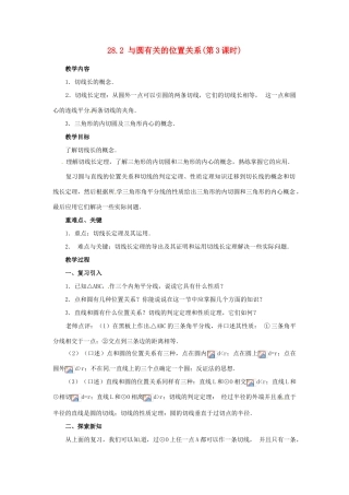 陕西省靖边四中九年级数学下册 28.2 与圆有关的位置关系（第3课时）教案 华东师大版