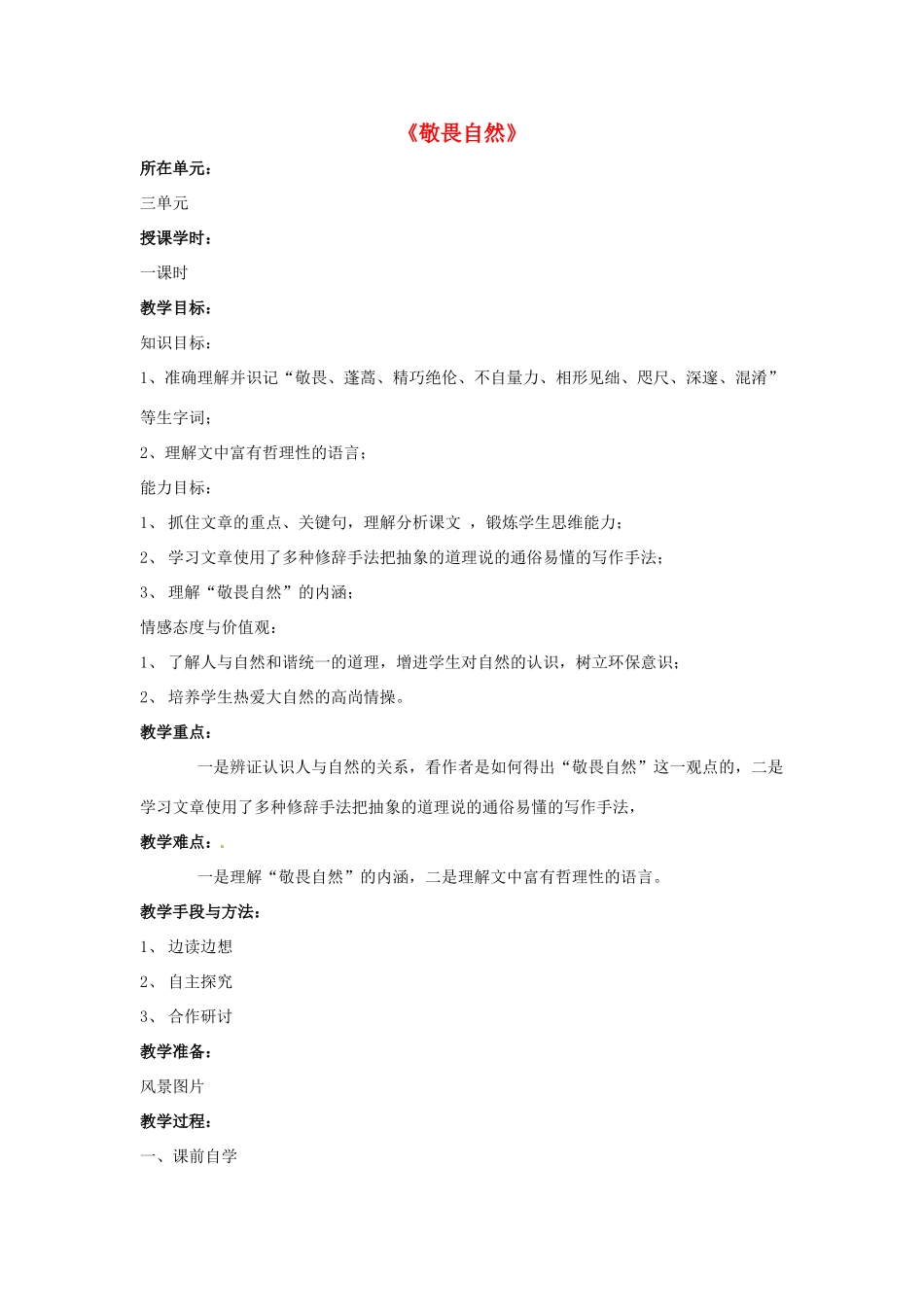 八年级语文下册 第11课《敬畏自然》教案 人教新课标版_第1页