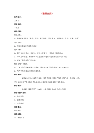 八年级语文下册 第11课《敬畏自然》教案 人教新课标版