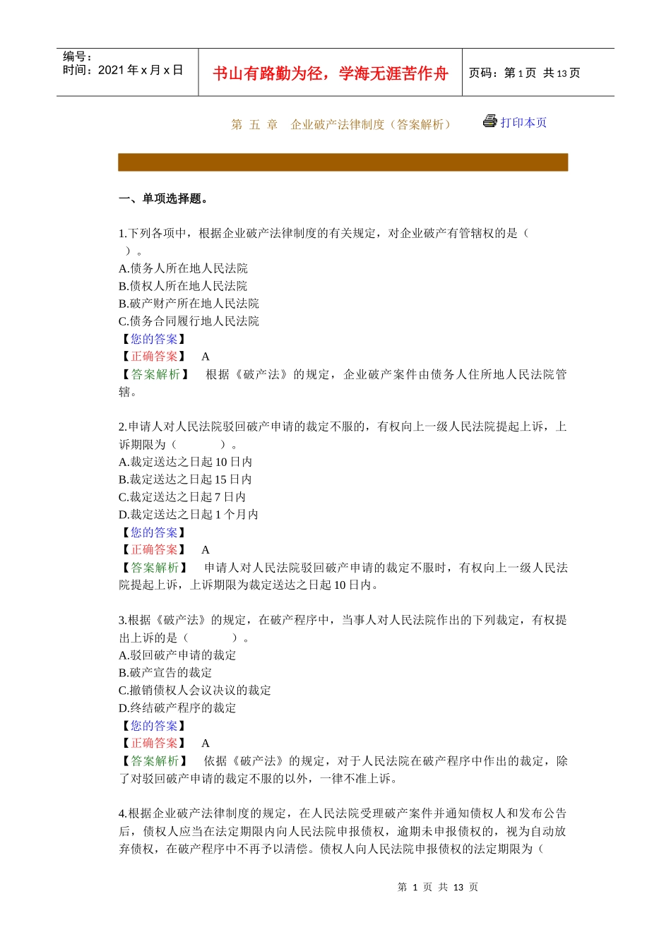 第 五 章　企业破产法律制度（答案解析）_第1页