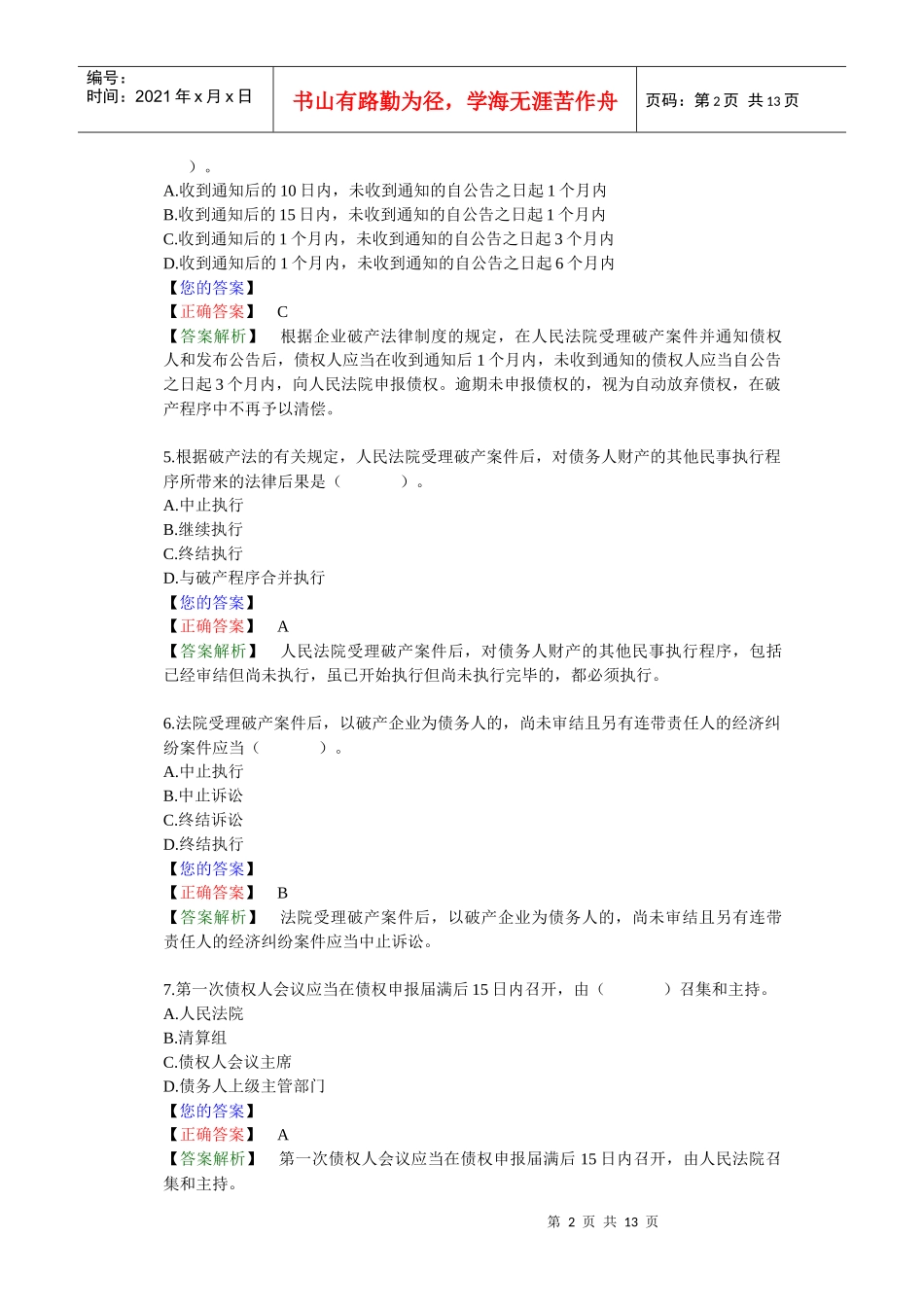 第 五 章　企业破产法律制度（答案解析）_第2页