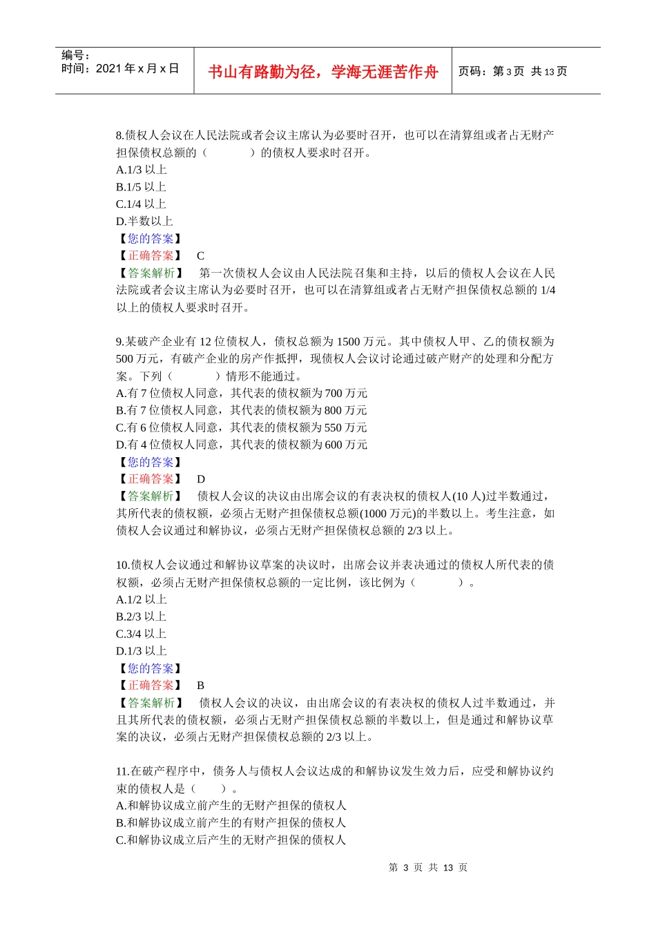 第 五 章　企业破产法律制度（答案解析）_第3页