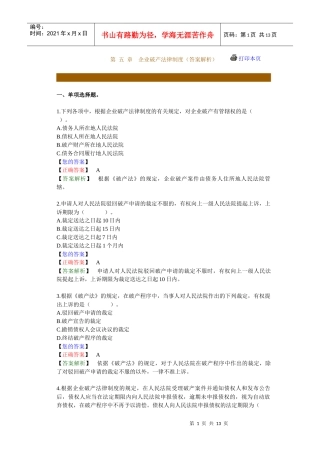 第 五 章　企业破产法律制度（答案解析）