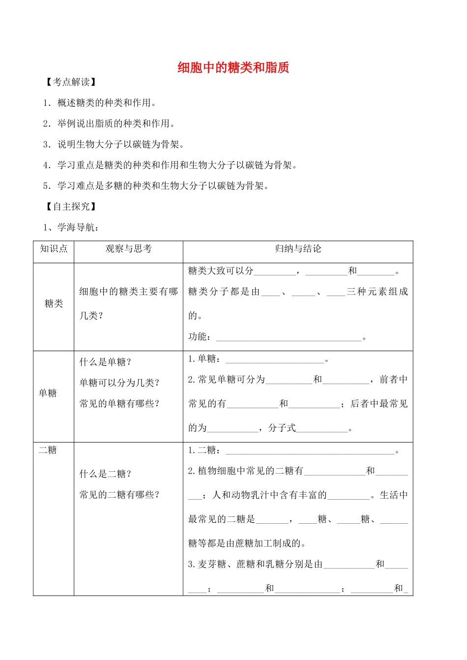 山西省运城市康杰中学高中生物 2.4 细胞中的糖类和脂质备课资料 新人教版必修1_第1页