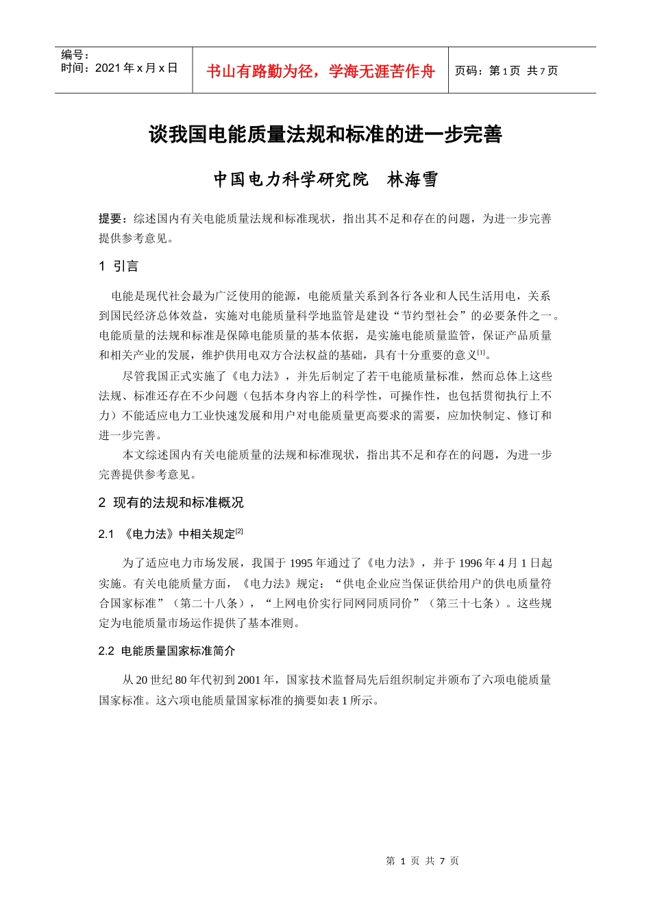 谈我国电能质量法规和标准的进一步完善_第1页
