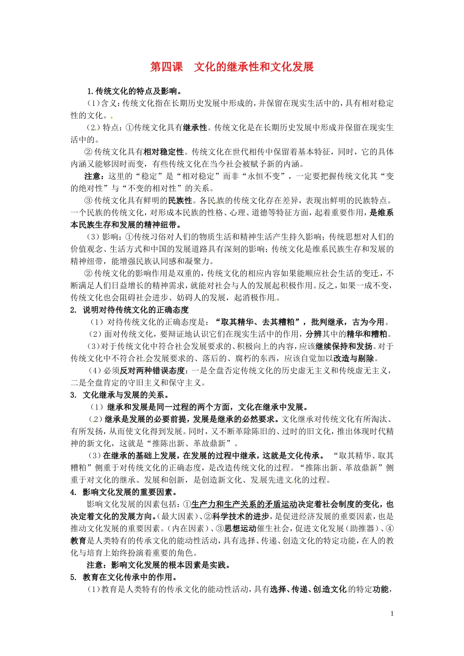 广东省河源市连平县忠信中学高三政治一轮复习：必修三文化生活《第二单元 第四课 文化的继承性和文化发展》教案_第1页