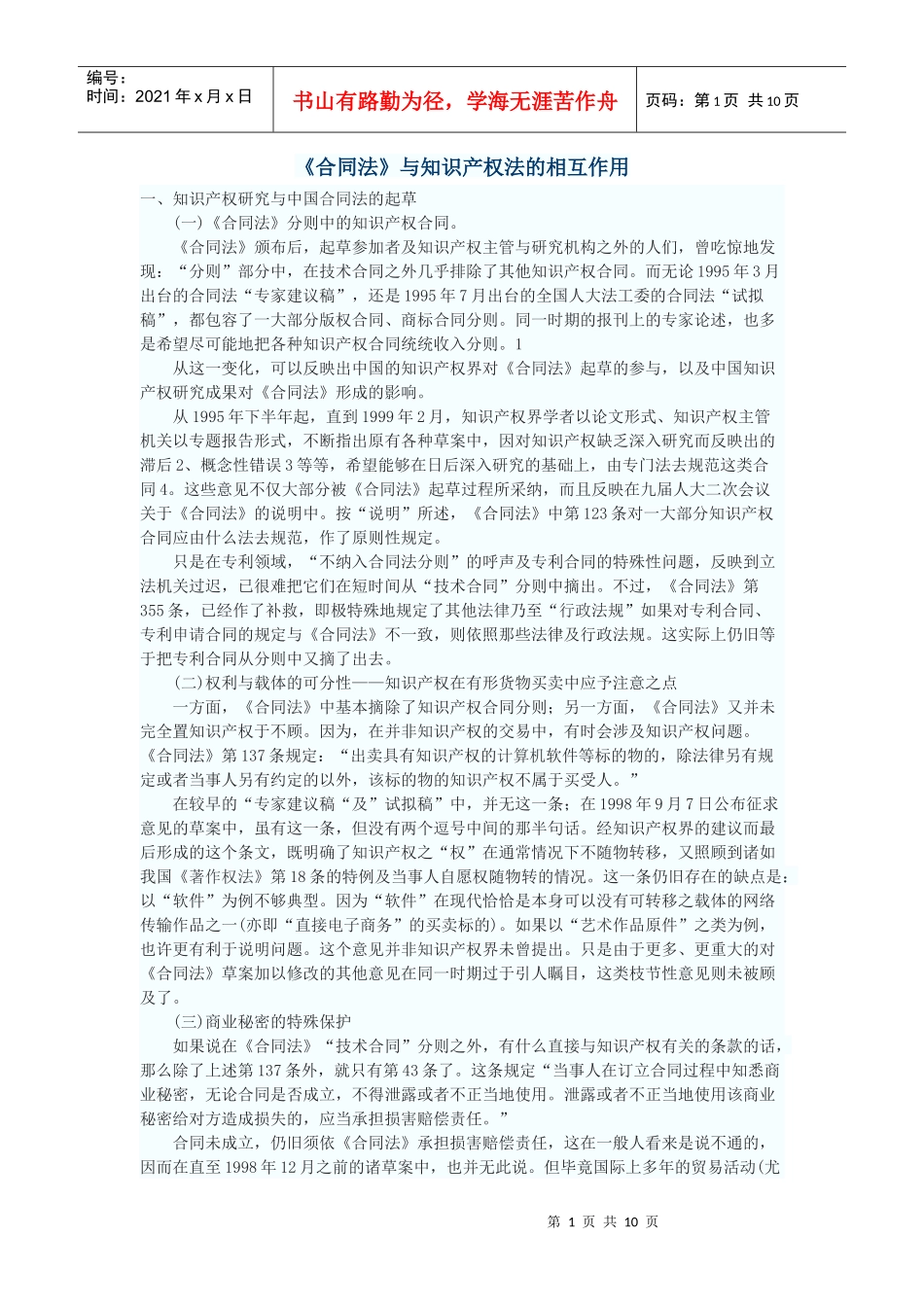 《合同法》与知识产权法的相互作用_第1页