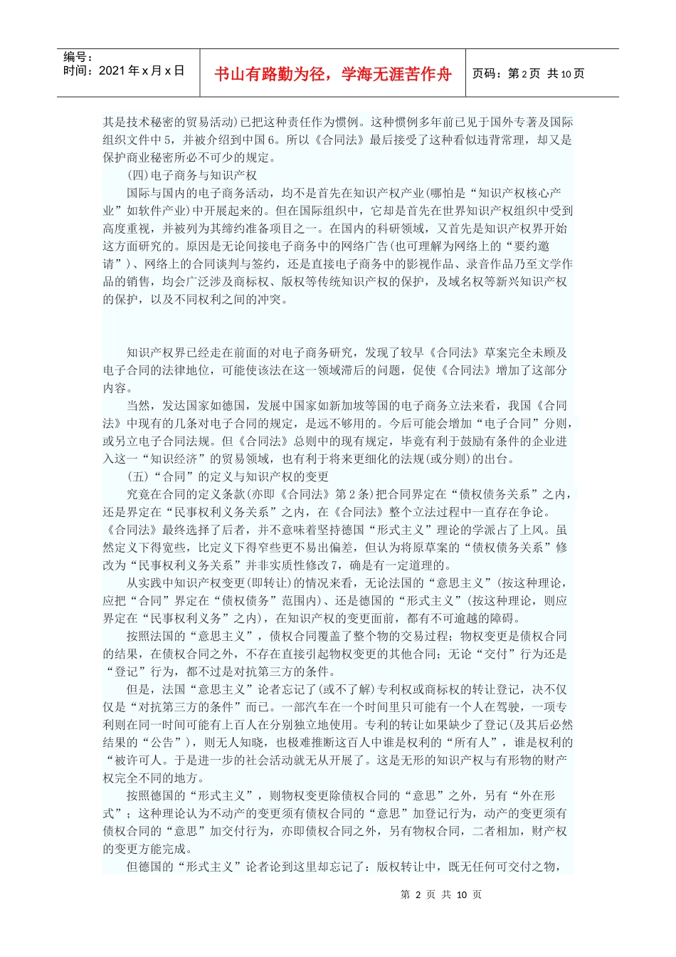 《合同法》与知识产权法的相互作用_第2页