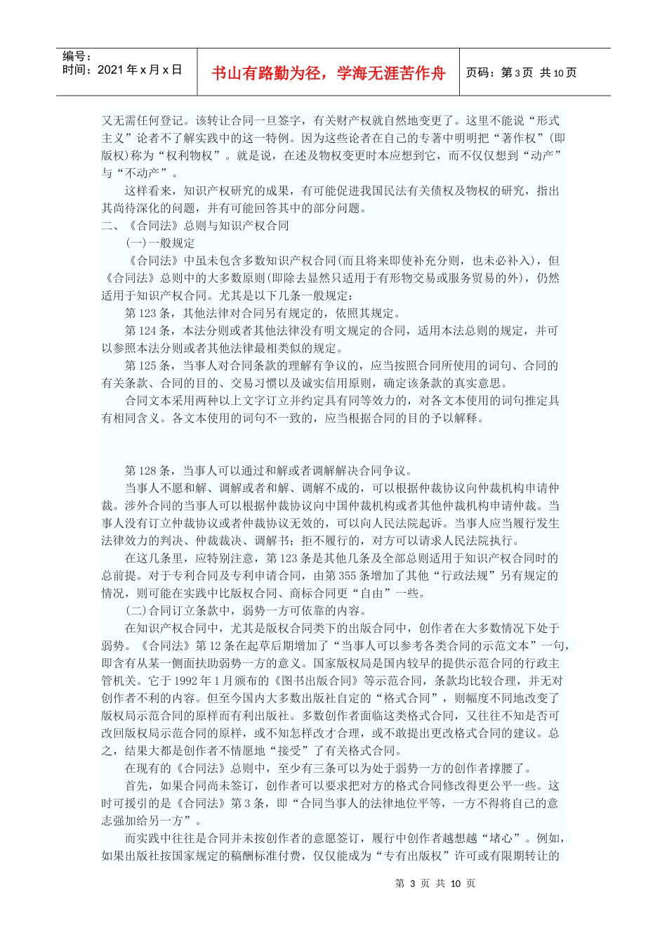《合同法》与知识产权法的相互作用_第3页