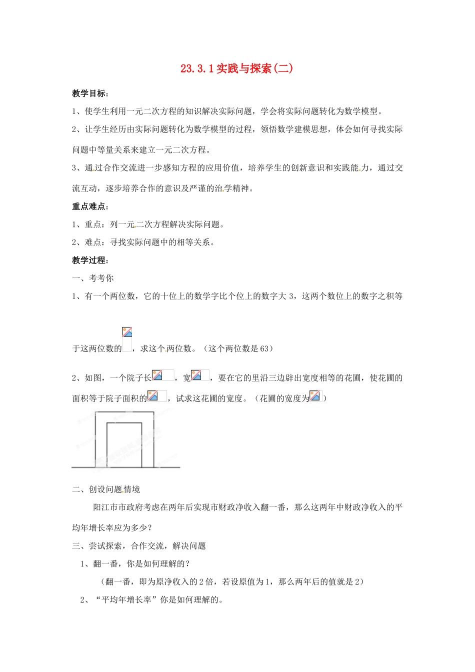 陕西省靖边四中九年级数学上册 23.3.1 实践与探索（二）教案 华东师大版_第1页