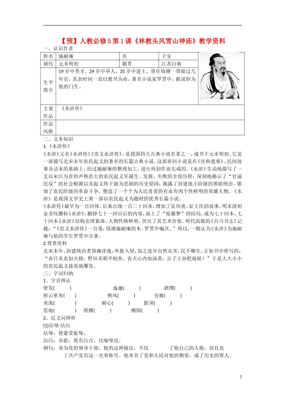 高中语文   第1课《林教头风雪山神庙》教学资料（预）新人教版必修5-新人教版高二必修5语文学案_第1页