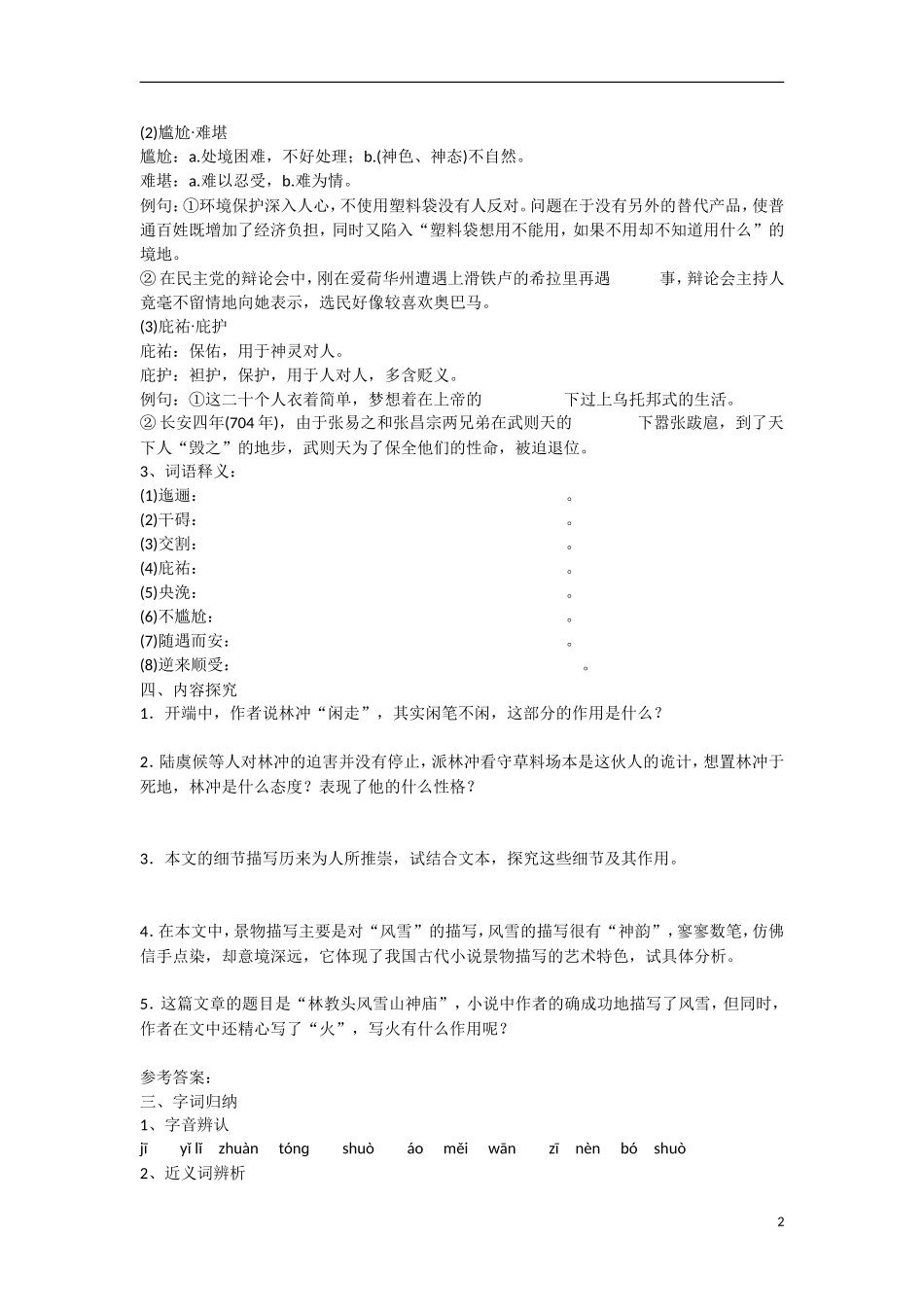 高中语文   第1课《林教头风雪山神庙》教学资料（预）新人教版必修5-新人教版高二必修5语文学案_第2页