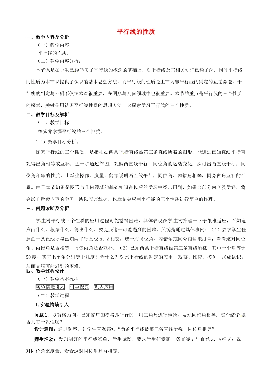云南省昆明市艺卓高级中学七年级数学下册《5.3.1 平行线的性质》教学设计 新人教版_第1页