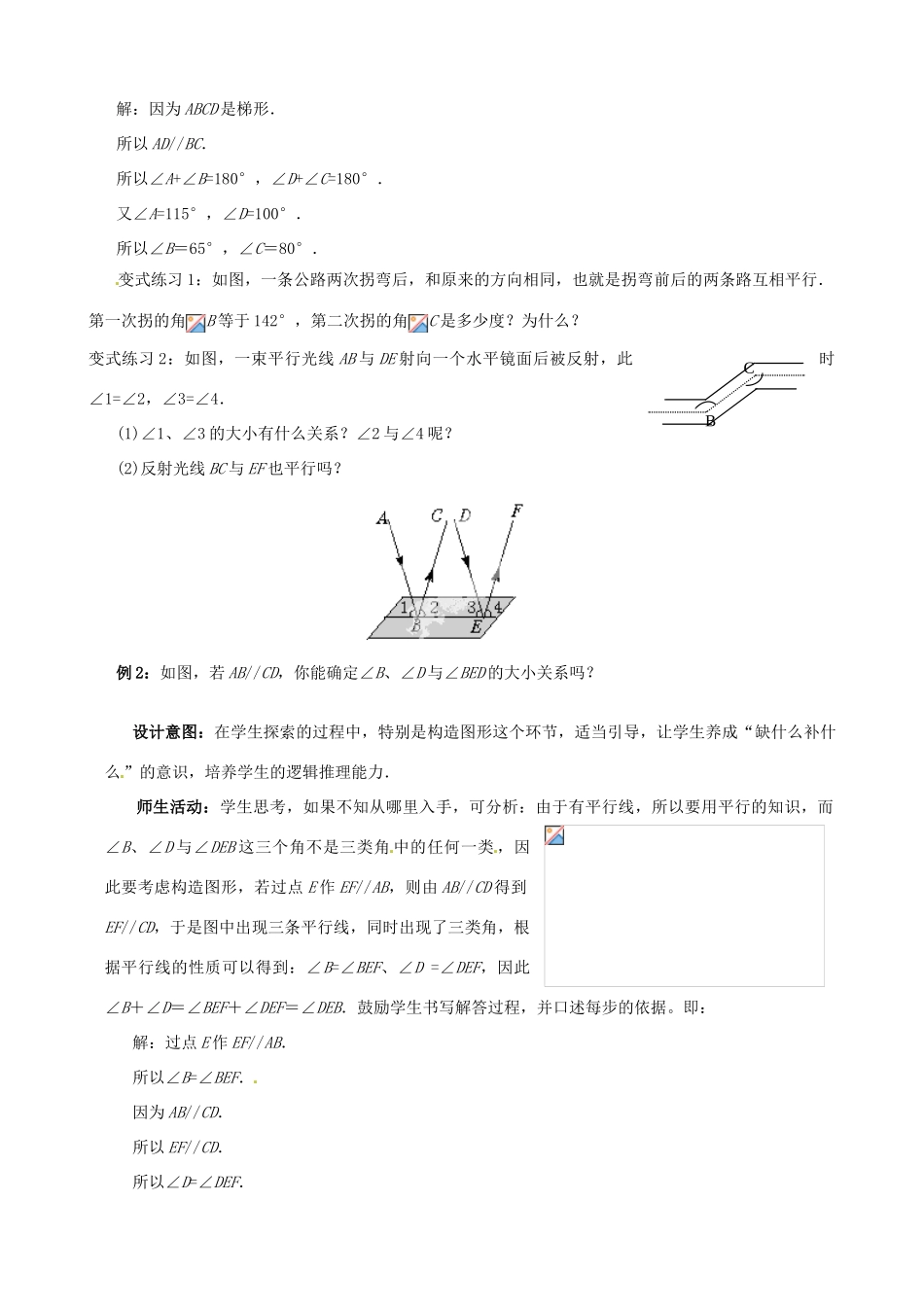 云南省昆明市艺卓高级中学七年级数学下册《5.3.1 平行线的性质》教学设计 新人教版_第3页