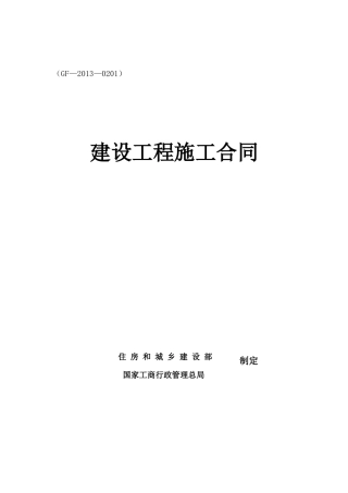 住房和城乡建设部建设工程施工合同