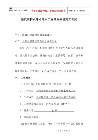 基坑维护及井点降水工程专业分包施工合同