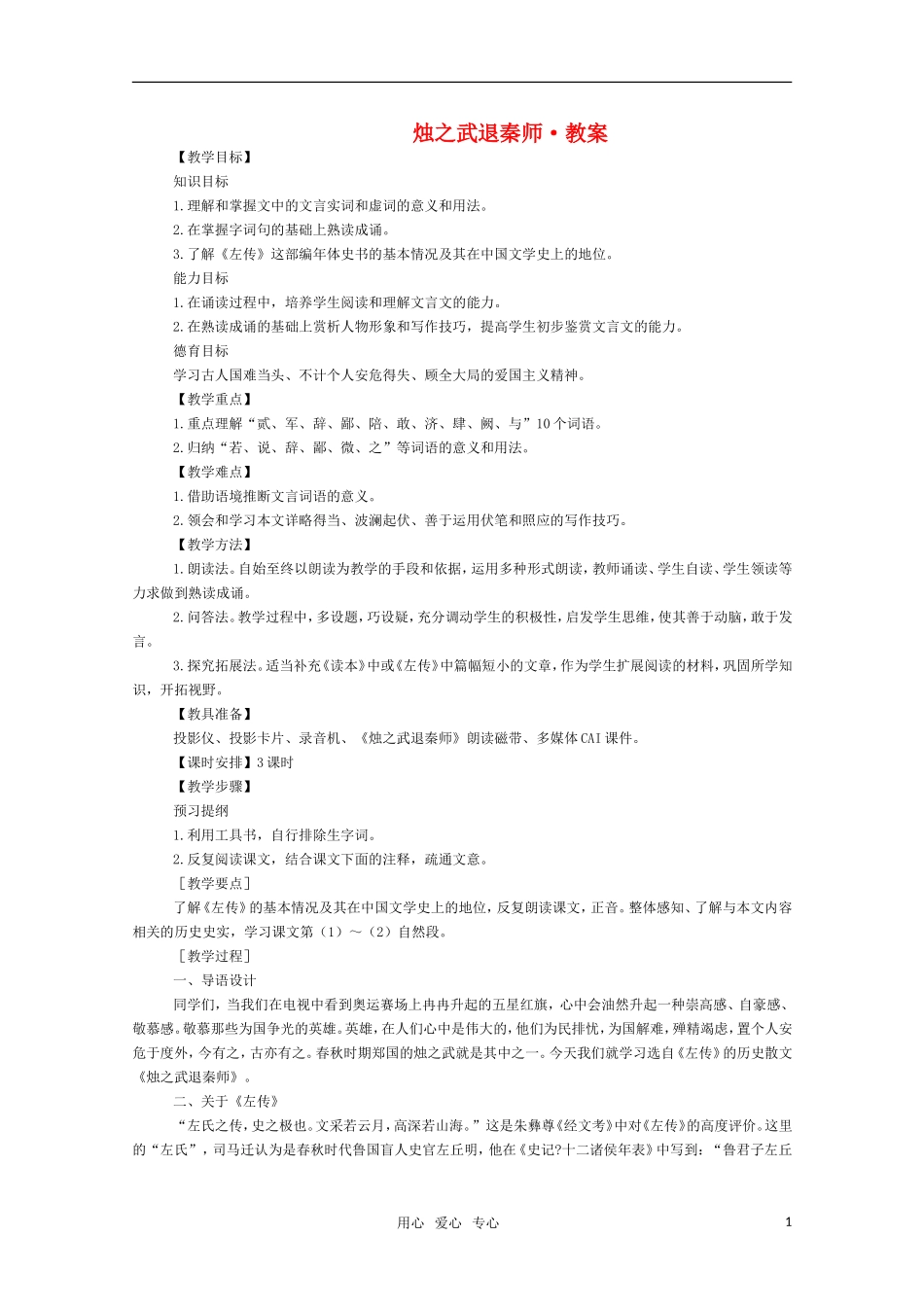 高三语文 《烛之武退秦师》教案（苏教版必修3）_第1页
