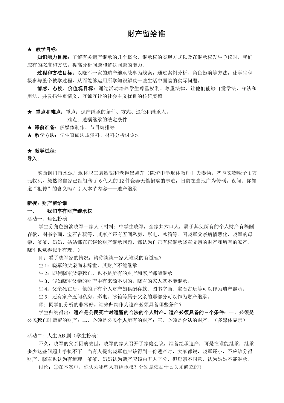 八年级政治人教版财产留给谁教案2_第1页