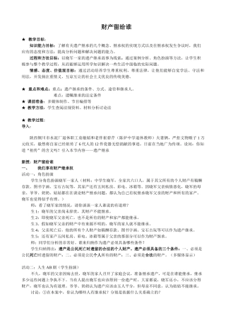八年级政治人教版财产留给谁教案2