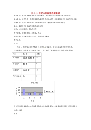 新疆兵团第五师八十八团学校八年级数学下册 12.2.2 用直方图描述数据教案 新人教版