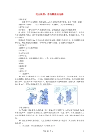 高中政治《民主决策：作出最佳选择》教案4 新人教版必修2