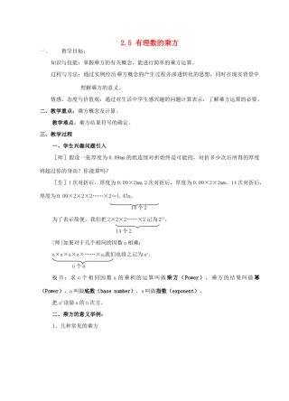 浙江省温州市龙湾区实验中学七年级数学上册 2.5 有理数的乘方（第1课时）教案 （新版）浙教版