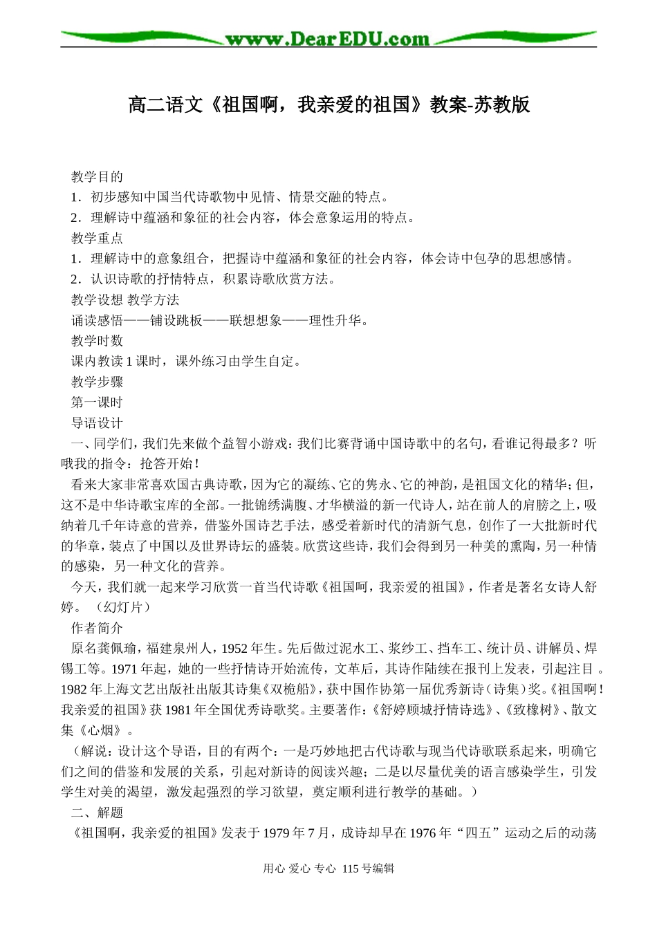 高二语文《祖国啊，我亲爱的祖国》教案-苏教版_第1页