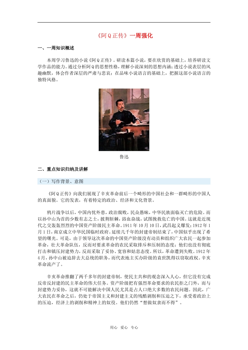 高三语文《阿Q正传》 一周强化新人教版_第1页