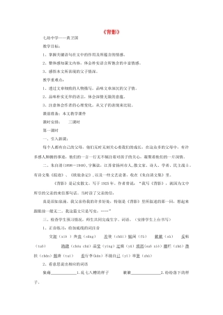 八年级语文下册 第一单元 第1课《背影》教案 语文版-语文版初中八年级下册语文教案