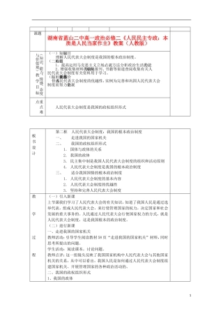湖南省蓝山二中高中政治《人民代表大会制度：我国的根本政治制度》教案 新人教版必修2