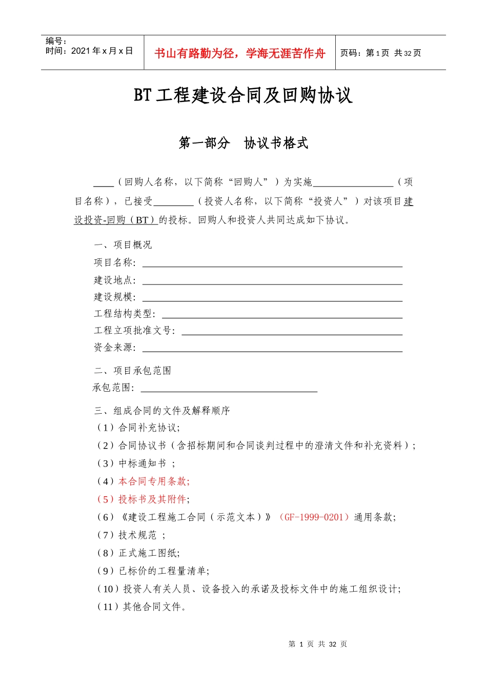 BT工程建设合同及回购协议（DOC38页）_第1页