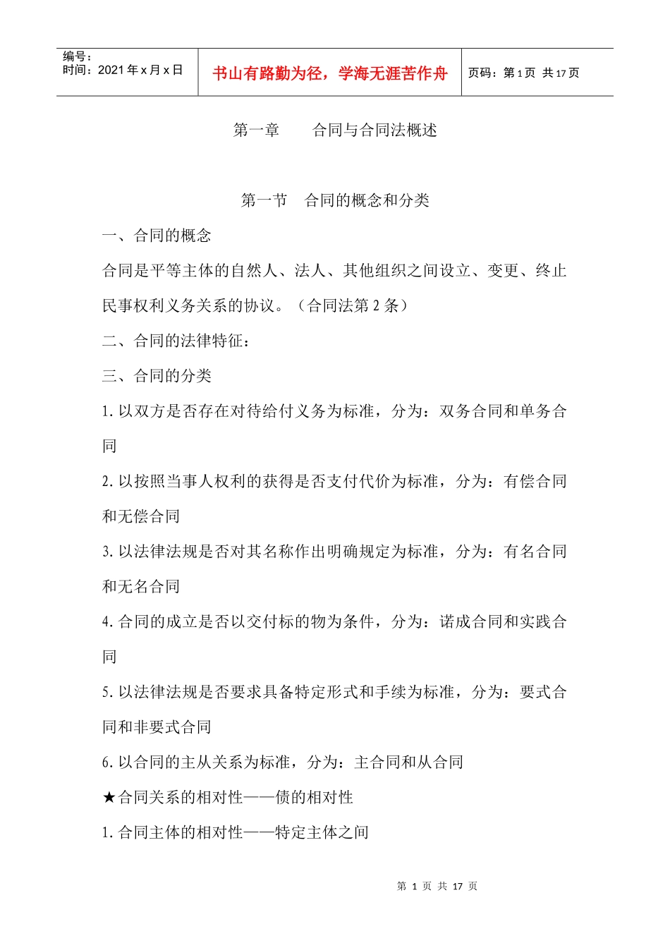 合同法教案(XXXX0920)_第1页