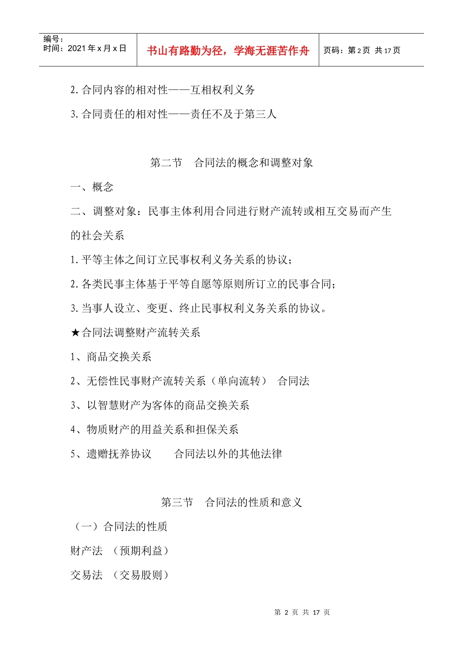 合同法教案(XXXX0920)_第2页