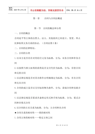合同法教案(XXXX0920)