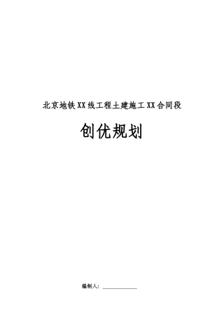 地铁工程土建施工合同创优规划方案