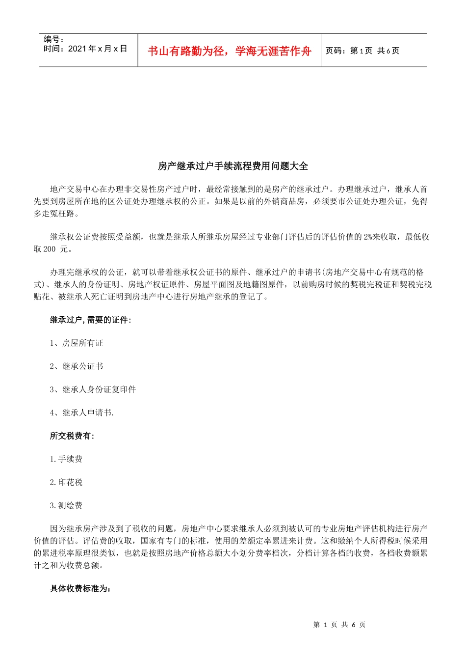 法律知识大全房产继承过户手续流程费用问题_第1页