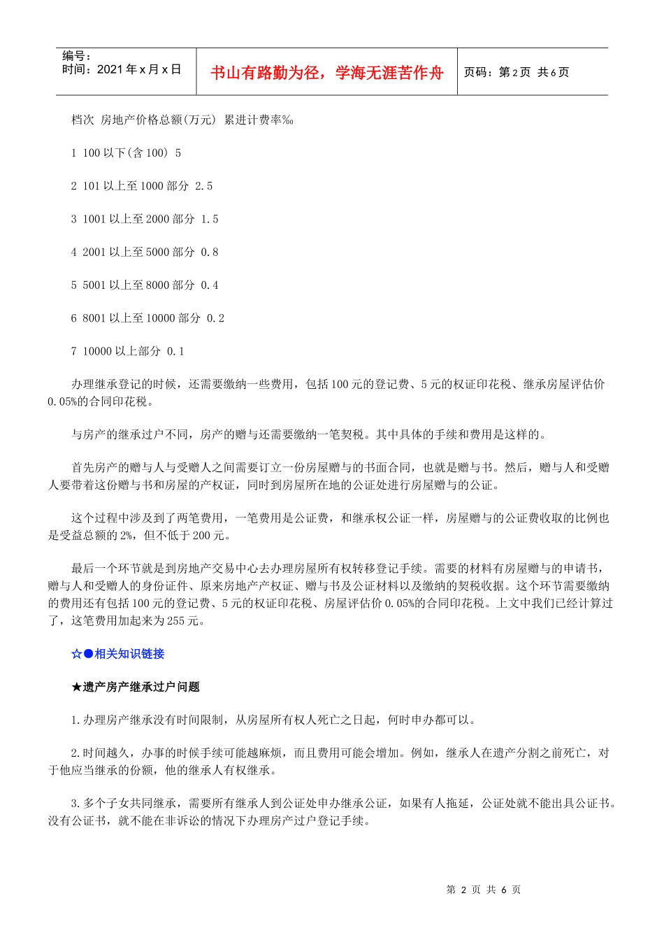 法律知识大全房产继承过户手续流程费用问题_第2页