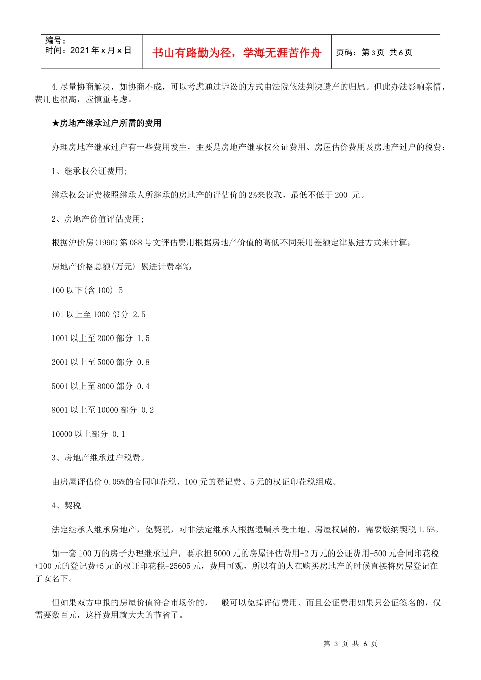 法律知识大全房产继承过户手续流程费用问题_第3页