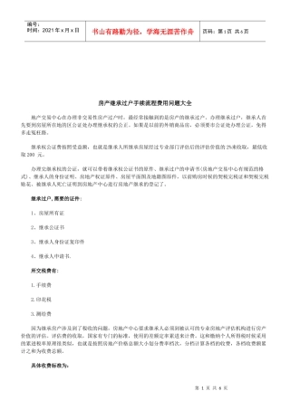 法律知识大全房产继承过户手续流程费用问题