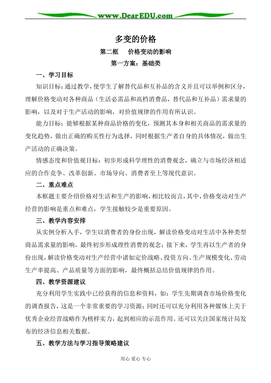 新人教版高中政治必修1价格变动的影响教案1_第1页