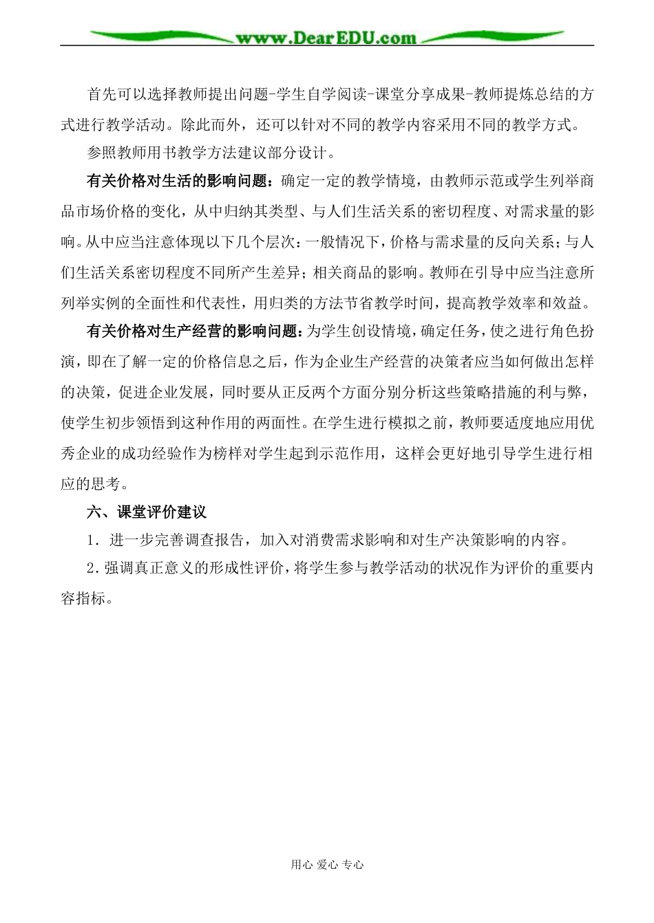 新人教版高中政治必修1价格变动的影响教案1_第2页