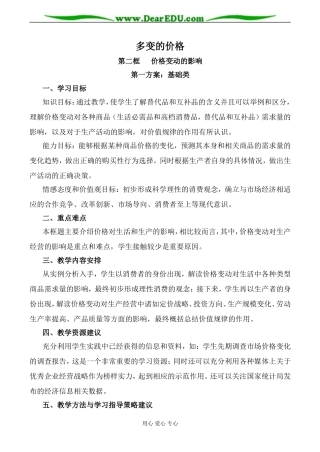 新人教版高中政治必修1价格变动的影响教案1