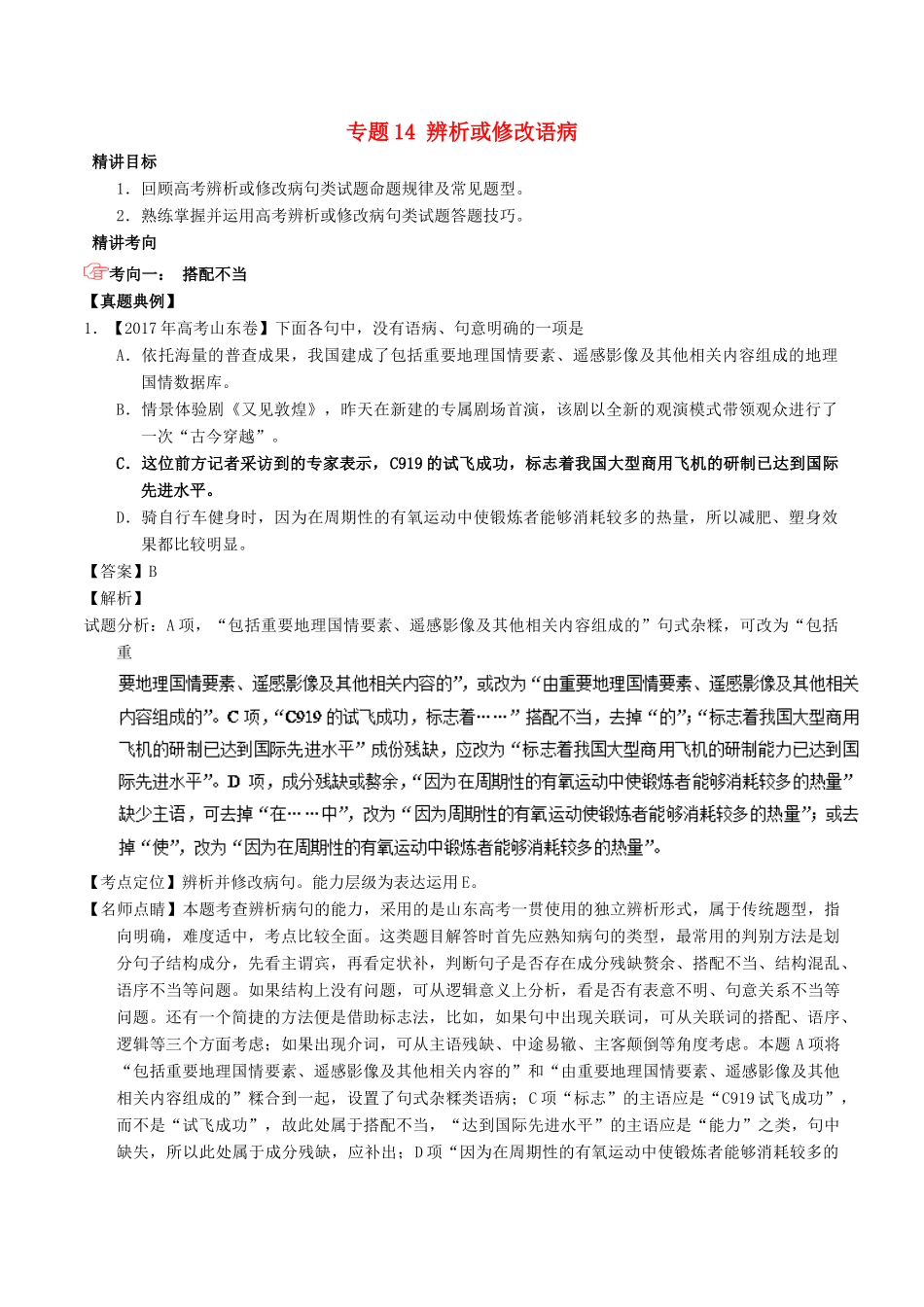 高考语文三轮冲刺 专题14 辨析或修改语病（讲）（含解析）-人教版高三全册语文教案_第1页