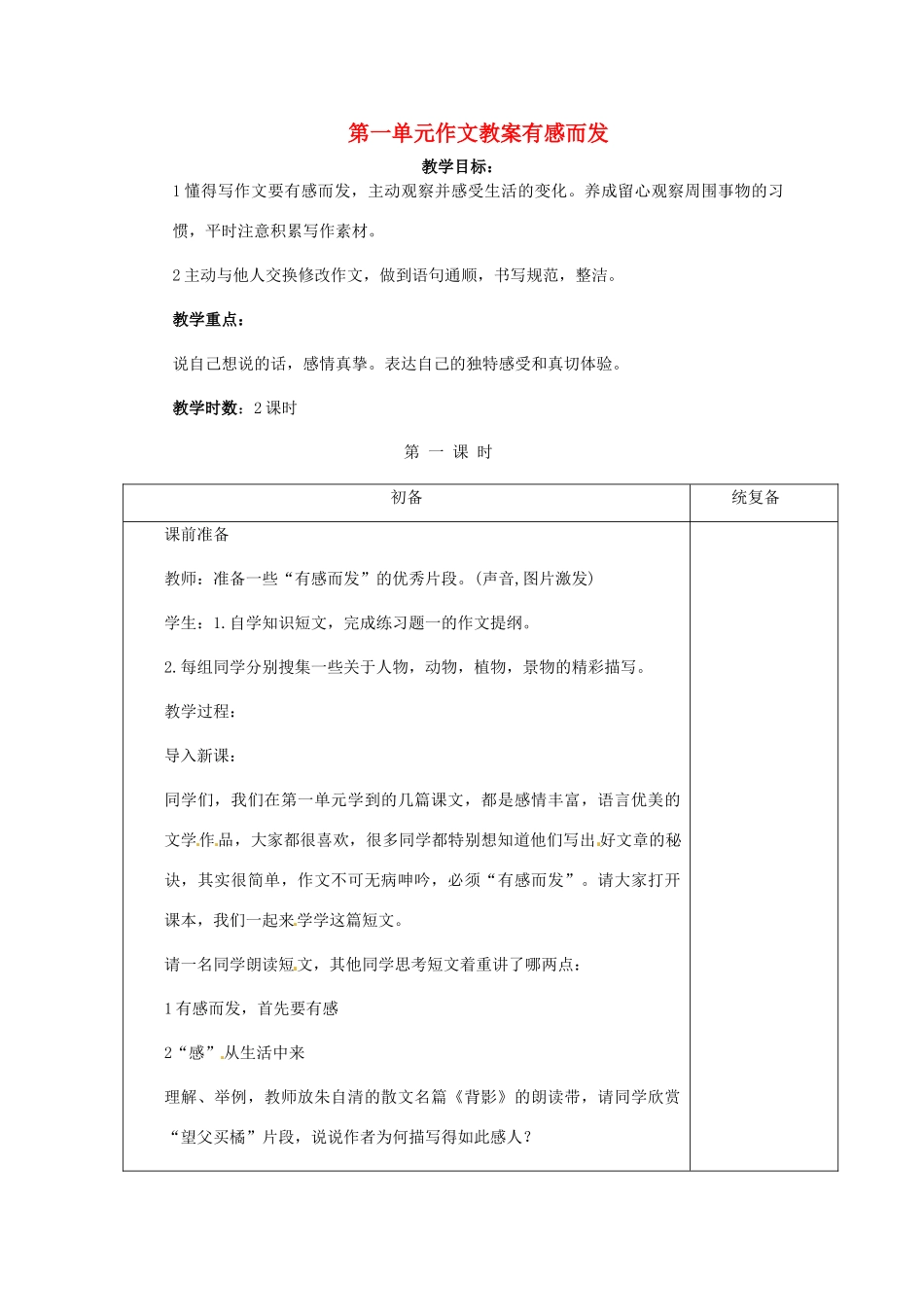 甘肃省张掖市第六中学七年级语文上册《第一单元作文教案》教案 苏教版_第1页