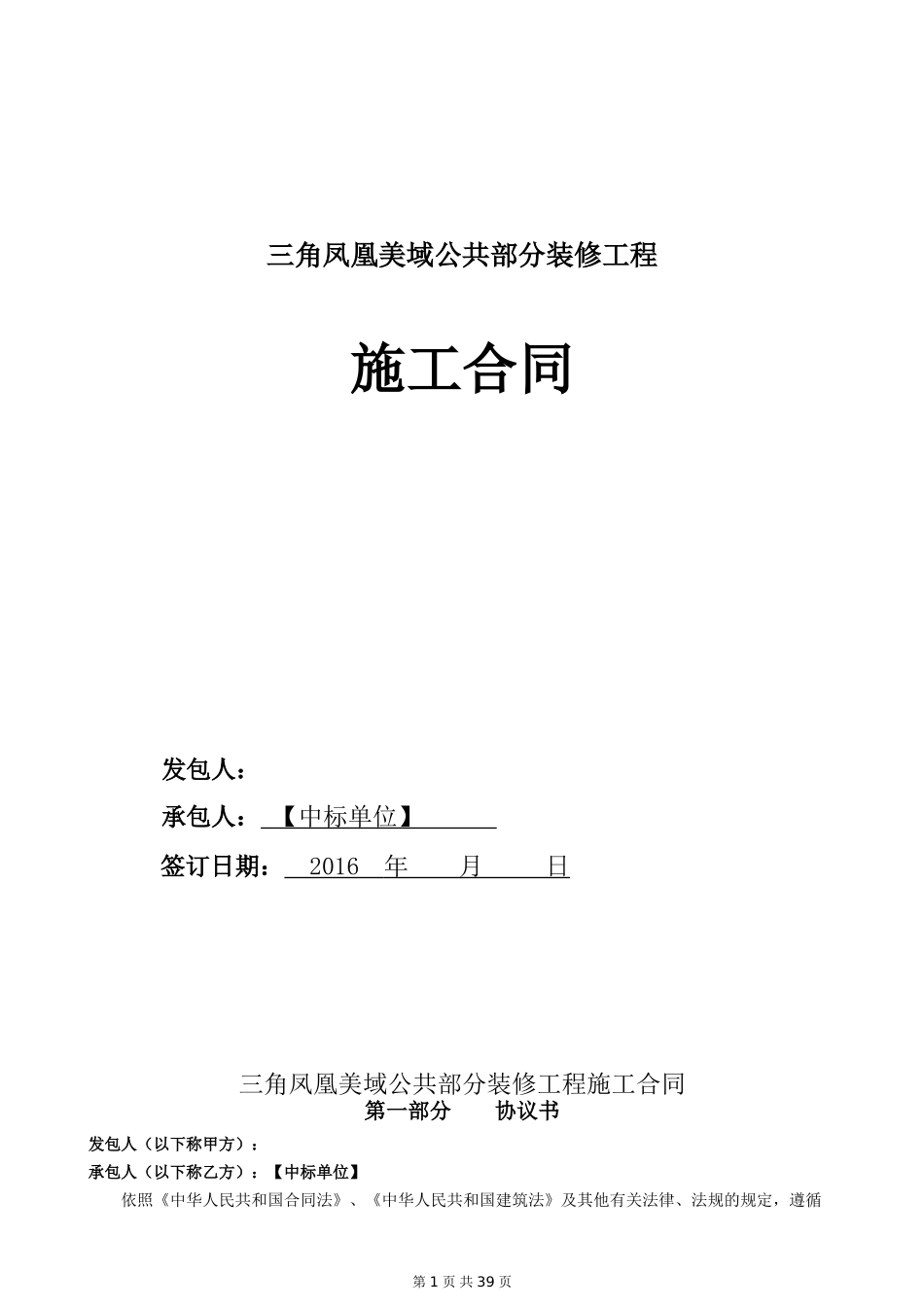 三角凤凰美域公共部分装修工程合同_第1页